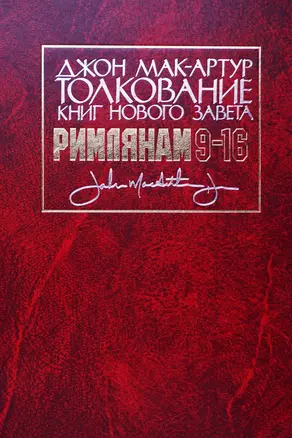 Толкование книг Нового Завета: Римлянам 9-16 главы — 2785128 — 1