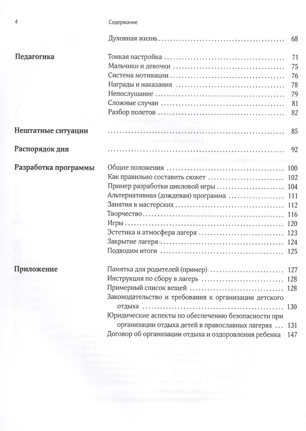 Книга Малыши в православном лагере: Методика организации и проведения. 6-10 лет () — 3