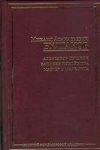Книга Александр Пушкин.Записки покойника. Мастер и Маргарита (Михаил Булгаков)