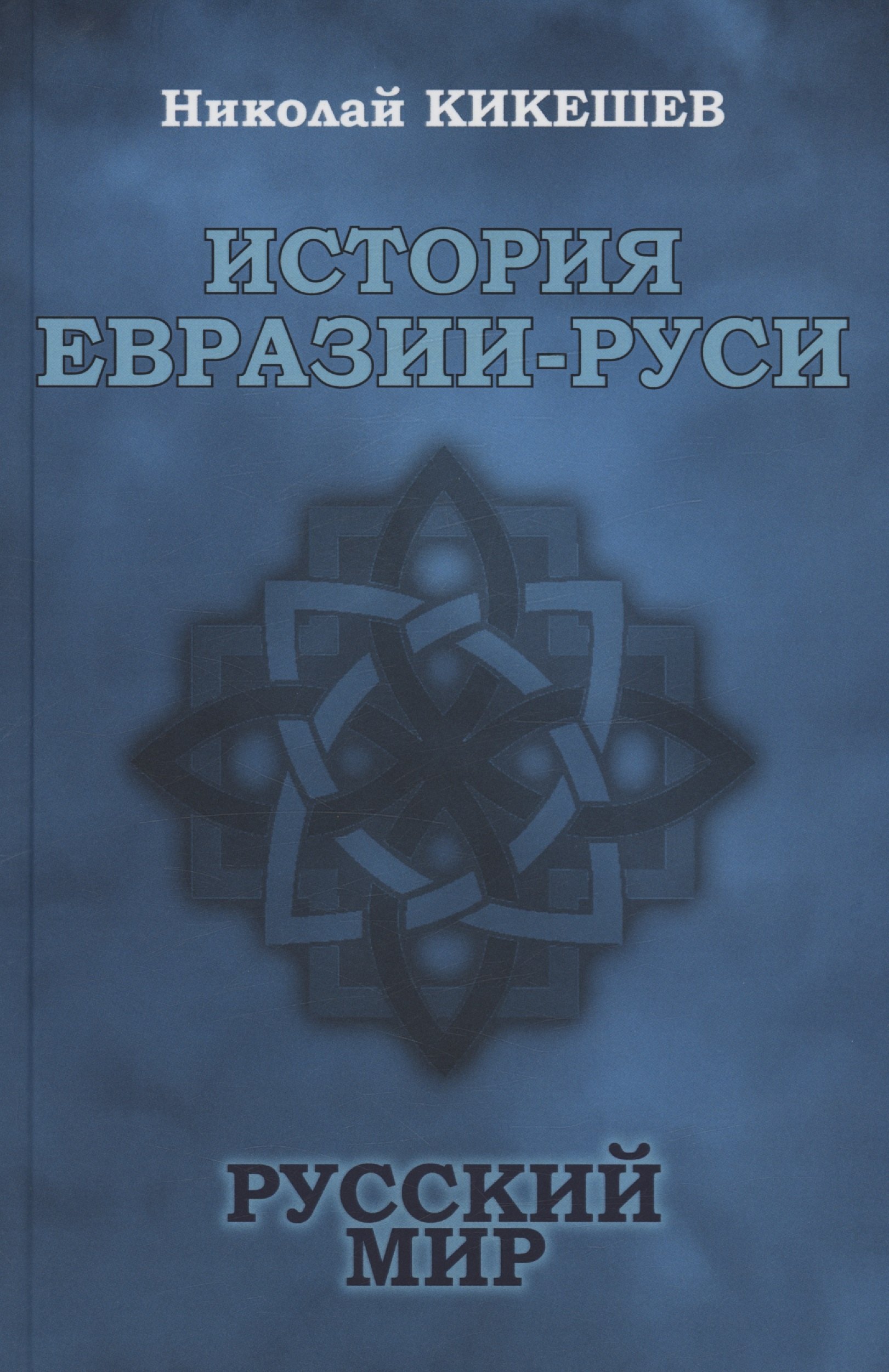 Николай Иванович Кикешев История Евразии-Руси. Русский мир