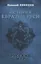 История Евразии-Руси. Русский мир — 3121504 — 1