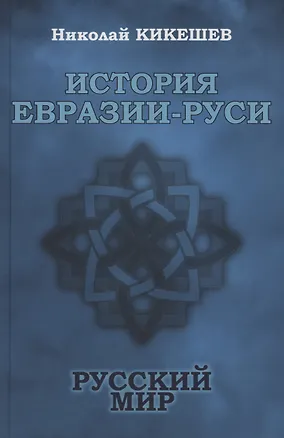 Книга История Евразии-Руси. Русский мир (Николай Кикешев)