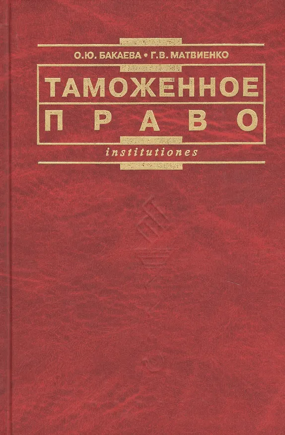 Книга Таможенное право: Учебник (Ольга Бакаева) — 3