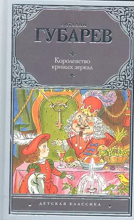 Королевство кривых зеркал : [сказочные повести] — 2304535 — 1