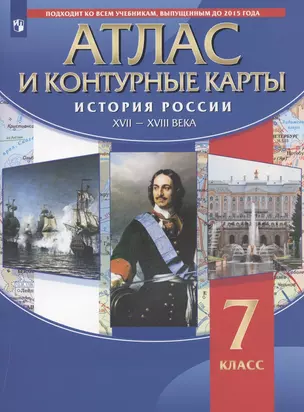 Атлас и контурные карты. История России XVII-XVIII века. 7 класс — 2926247 — 1