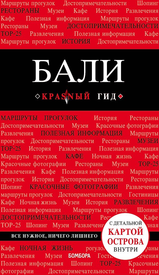 Книга Бали: путеводитель + карта (Нина Тимофеева, Игорь Тимофеев) — 1