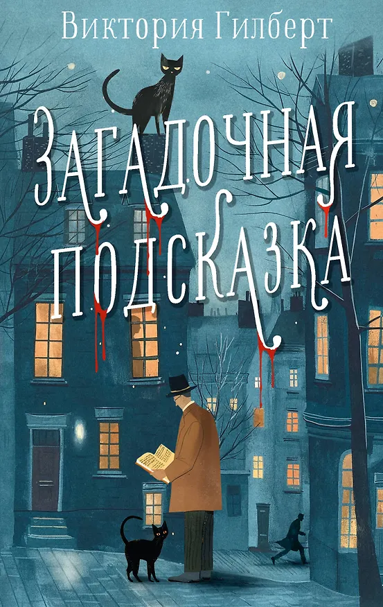 Книга Загадочная подсказка (Виктория Гилберт) — 1