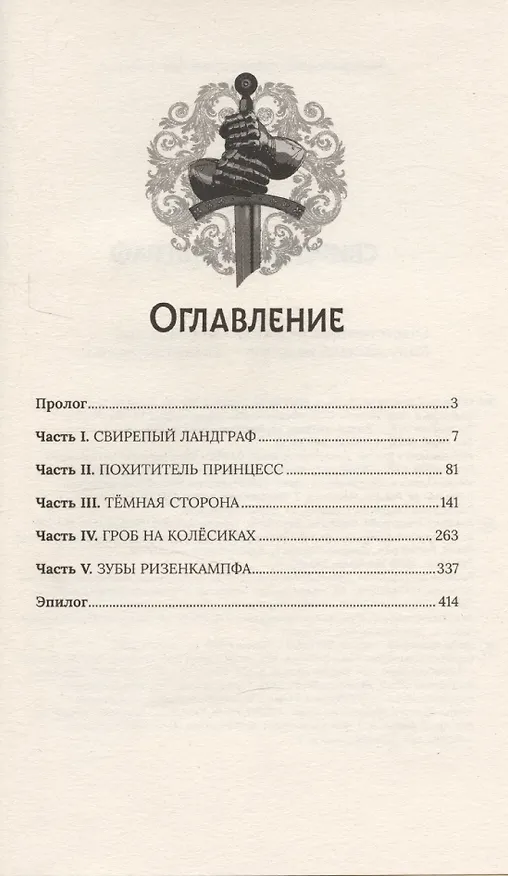 Книга Свирепый ландграф (Андрей Белянин) — 2