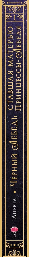 Книга Черный лебедь, ставшая матерью принцессы-лебедя. Том 1 (Аперта) — 3