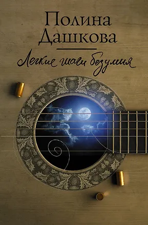 Книга Легкие шаги безумия (Полина Дашкова)