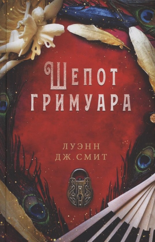 Луэнн Дж. Смит Шепот гримуара