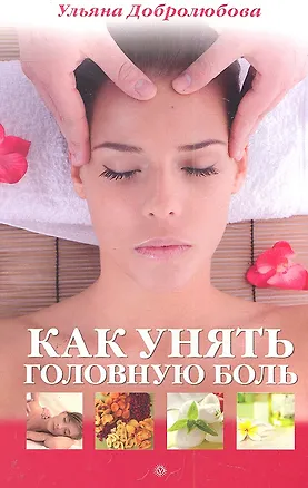 Книга Как унять головную боль (Ульяна Добролюбова)