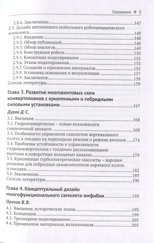 Книга Компьютерное моделирование в авиакосмической промышленности (Ифтихар Аббасов) — 4