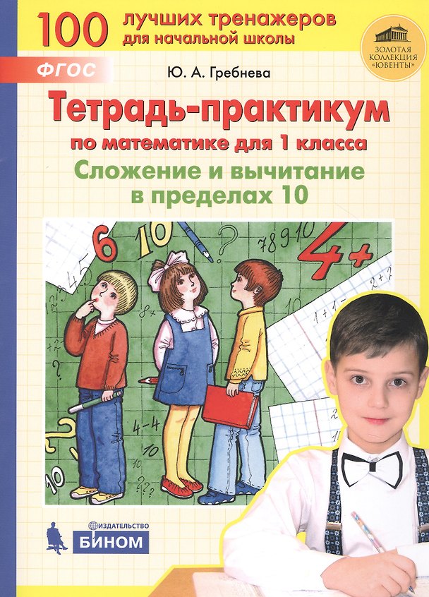 Книга Тетрадь-практикум по математике для 1 класса. Сложение и вычитание в пределах 10. ФГОС НОО (Юлия Гребнева) — 1