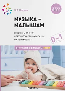 Музыка-малышам. Методическое пособие для работы с детьми первого года жизни.  0-1 год