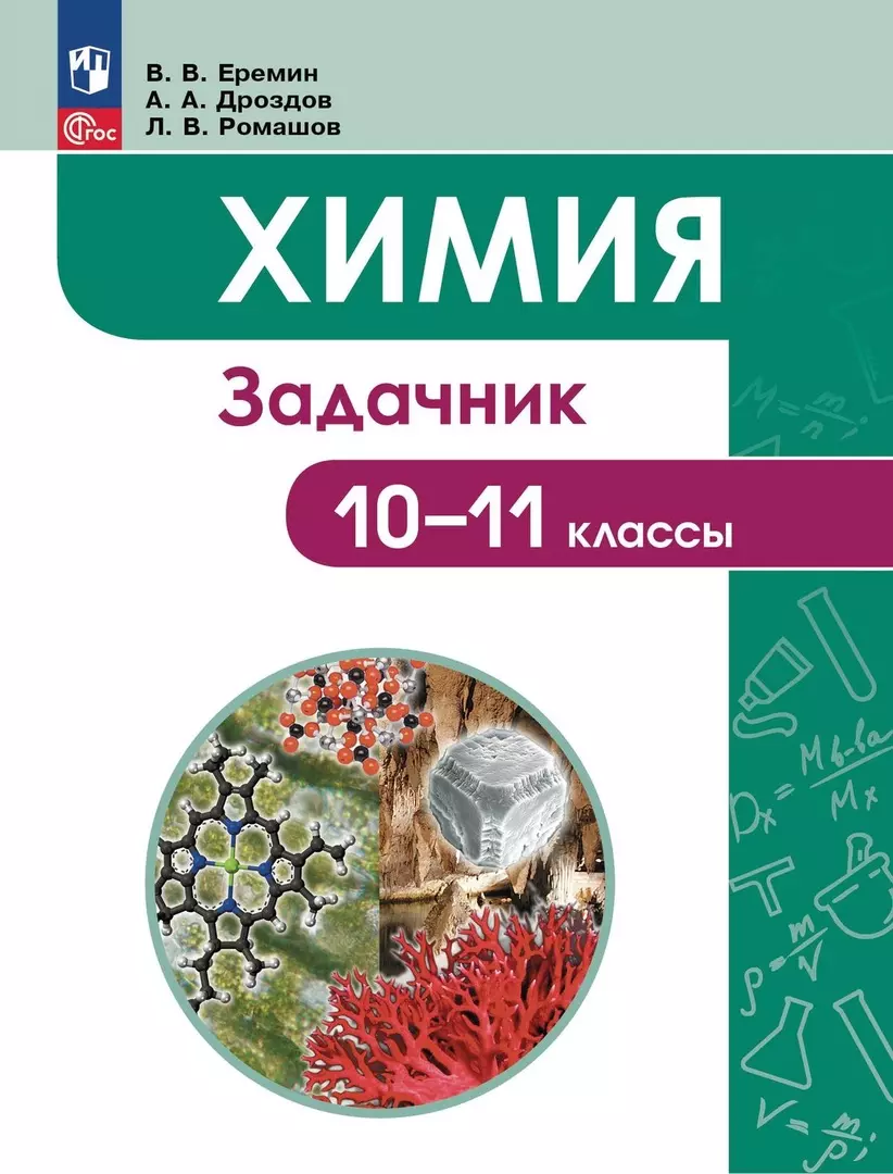 Химия. 10-11 классы. Задачник (Андрей Дроздов, Вадим Еремин, Леонид  Ромашов) - купить книгу с доставкой в интернет-магазине «Читай-город».  ISBN: 978-5-09-109700-9