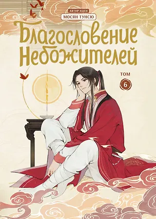 Книга Благословение небожителей. Том 6 (Heaven Official's Blessing / Tian Guan Cifu). Дунхуа (Мосян Тунсю)