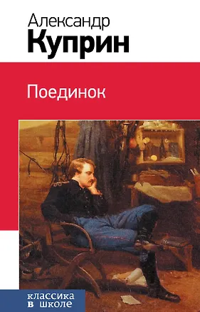 Книга Поединок: повесть (Александр Куприн)
