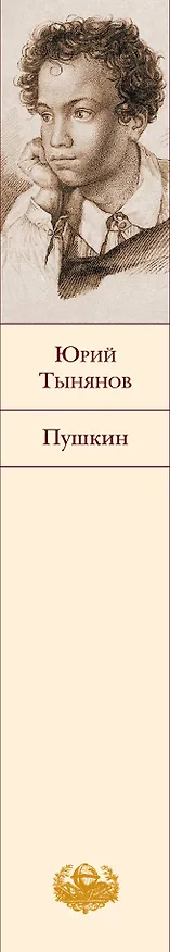 Книга Пушкин (Юрий Тынянов) — 3