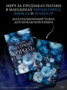 Комплект: Жестокий король + чехол