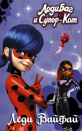 Книга Леди Баг и Супер-Кот. Леди Вайфай (Фиона Харрис)