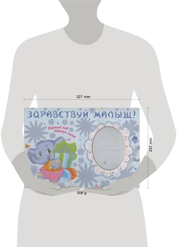 Ф/А.Здравствуй, малыш!Первый год сына 2305473 — 2