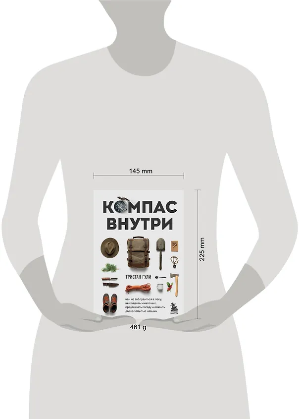 Книга Компас внутри. Как не заблудиться в лесу, выследить животных, предсказать погоду и освоить давно забытые навыки (Тристан Гули) — 5