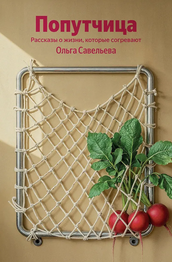 Книга Попутчица. Рассказы о жизни, которые согревают (Ольга Савельева) — 1