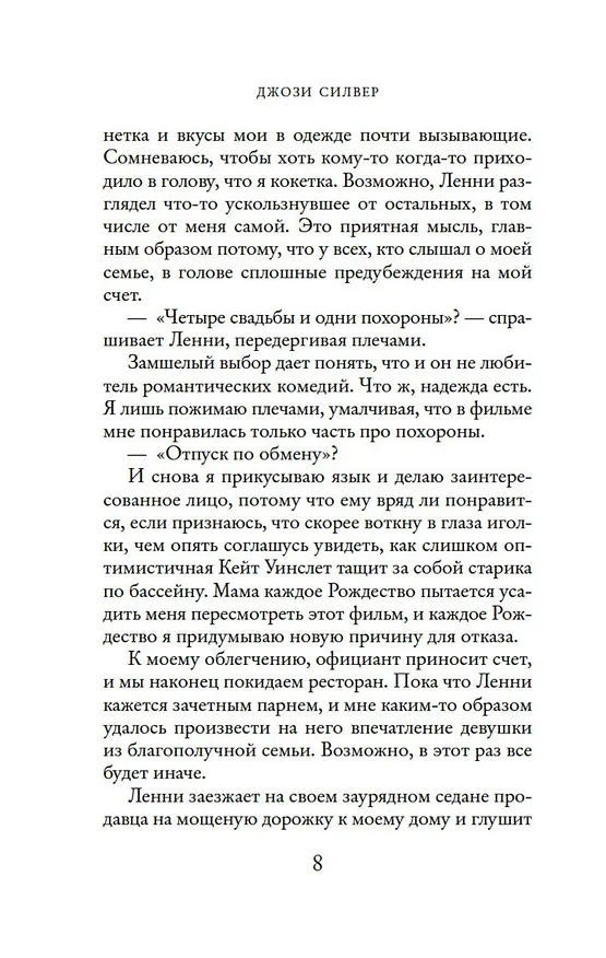 Книга Призраки, любовь и прочие безумства (Джози Силвер) — 13