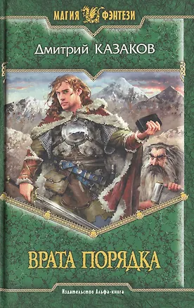 Книга Врата порядка (Дмитрий Казаков)