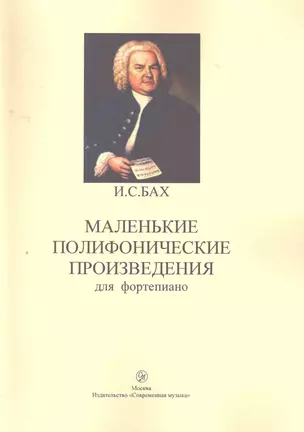 Маленькие полифонические произведения для фортепиано (м) Бах — 2271729 — 1