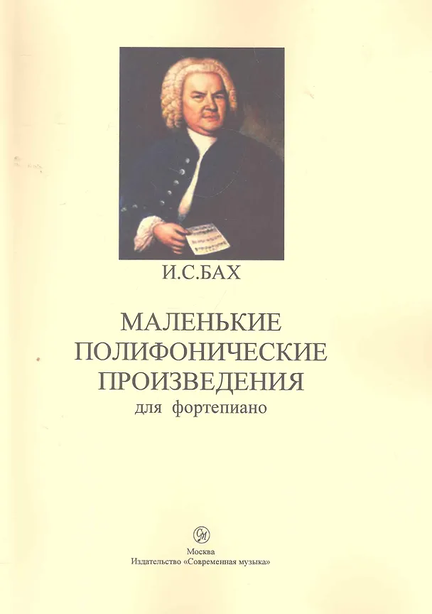 Книга Маленькие полифонические произведения для фортепиано (м) Бах (Иоганн Бах) — 1