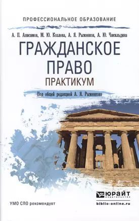 Гражданское право. Практикум. Учебное пособие для СПО — 2485306 — 1