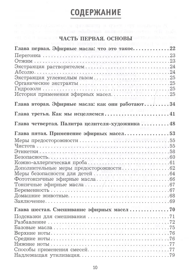 Книга Ароматерапия. Эфирные масла. Лечебные свойства. Практика применения (Катс Янг) — 2