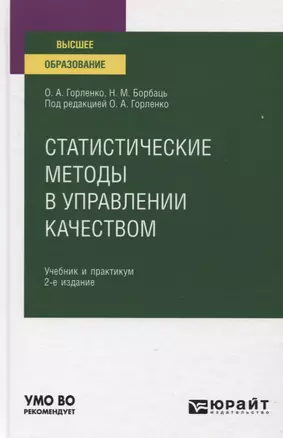 Статистические методы в управлении качеством. Учебник и практикум для вузов — 2774874 — 1