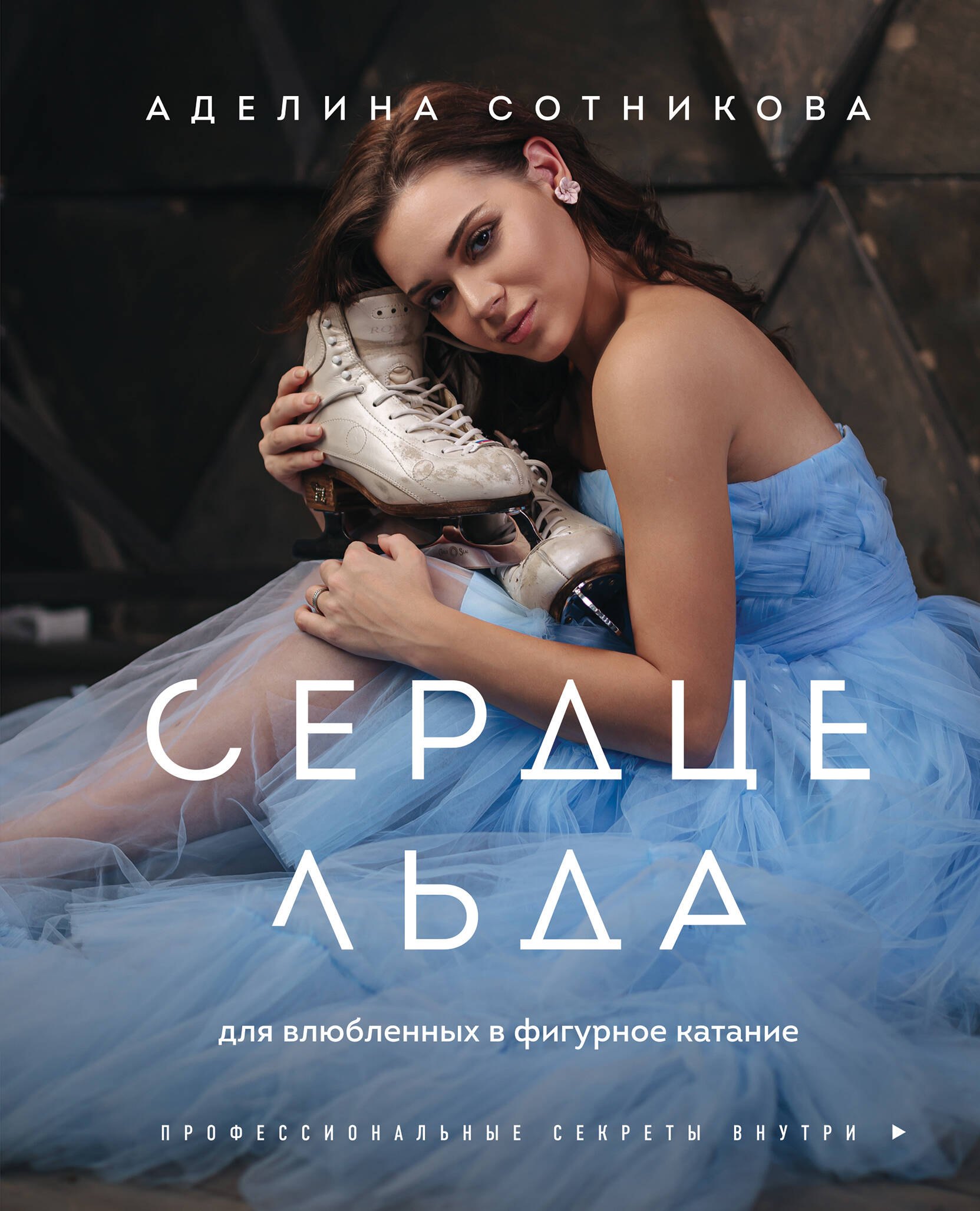 

Сердце льда. Для влюбленных в фигурное катание
