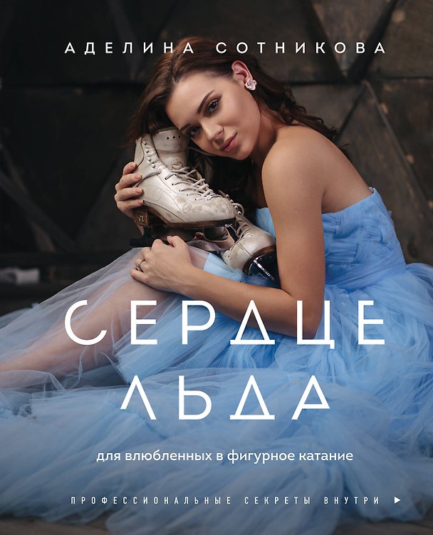 Книга Сердце льда. Для влюбленных в фигурное катание (Аделина Сотникова) — 1