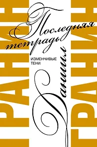 Последняя тетрадь