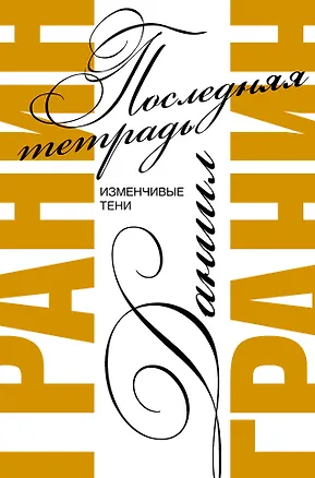 Книга Последняя тетрадь (Даниил Гранин)