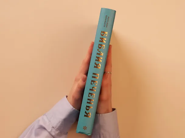 Книга Библия печенья. Мировая классика, тюили, мадлен, макарон, брауни, бискотти и другое (Роуз Леви Беранбаум) — 17