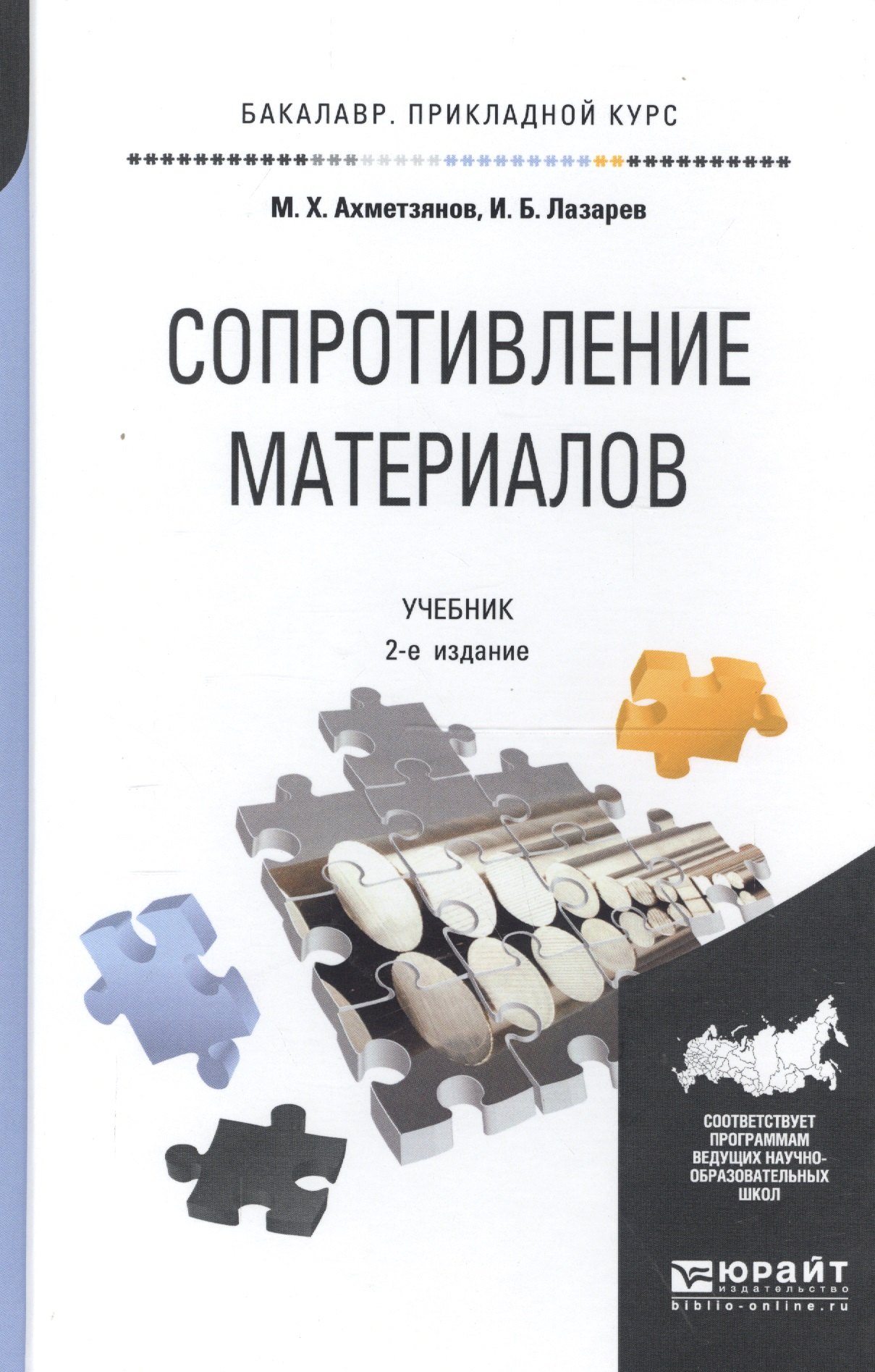

Сопротивление материалов: учебник для бакалавров: 2-е изд. пер. и доп.