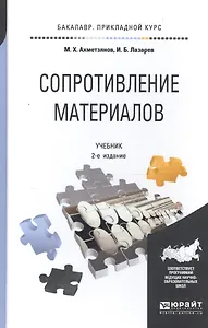 Сопротивление материалов: учебник для бакалавров:  2-е изд. пер. и доп.