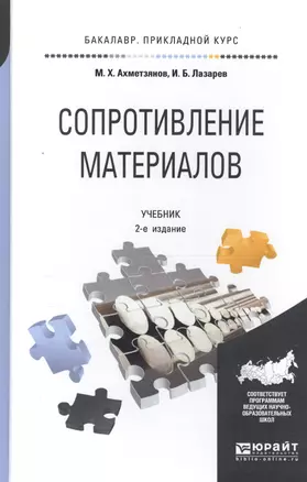 Сопротивление материалов: учебник для бакалавров:  2-е изд. пер. и доп. — 2270871 — 1