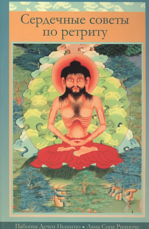 Книга Сердечные советы по ретриту () — 1