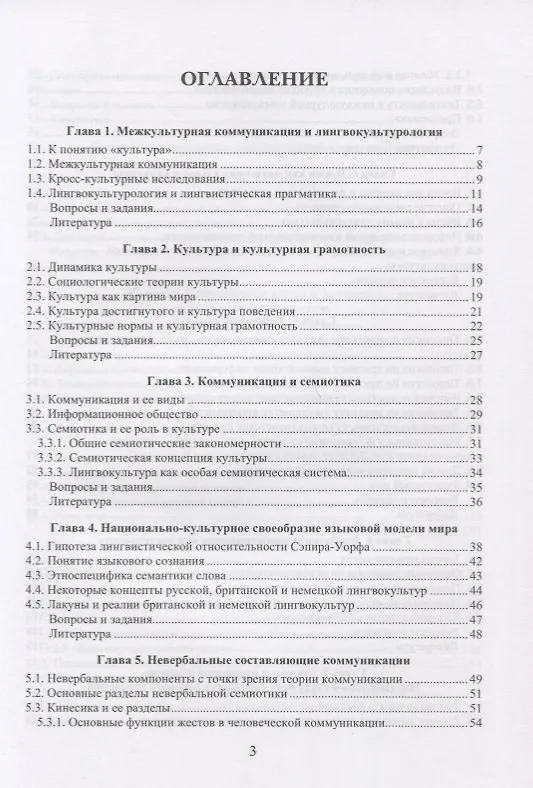 Книга Теория и практика межкультурной коммуникации. Учебное пособие (Марина Кулинич, Ольга Кострова) — 2