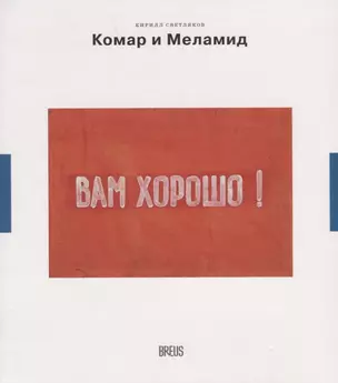 Комар и Меламид. Сокрушители канонов — 2781886 — 1