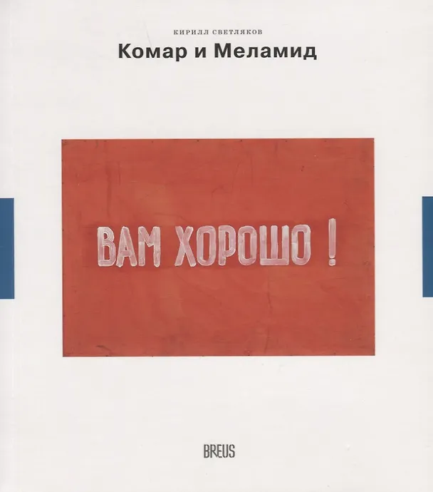Книга Комар и Меламид. Сокрушители канонов (Кирилл Светляков) — 1