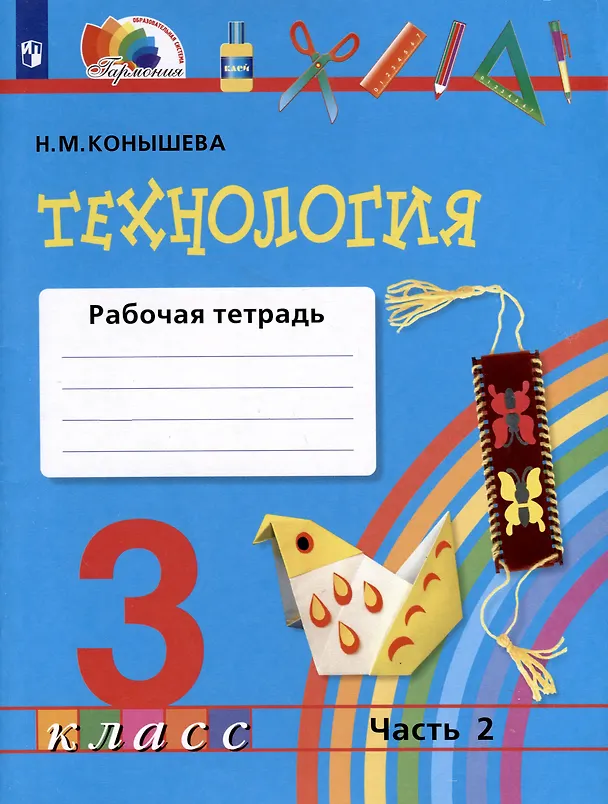 Книга Технология. 3 класс. Рабочая тетрадь. В двух частях. Часть 2 (Наталья Конышева) — 1