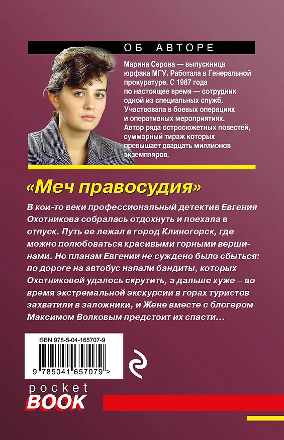 Книга Меч правосудия (Марина Серова) — 2