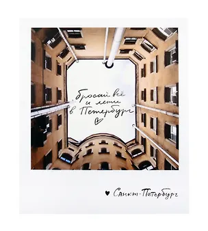 Открытка одинарная «Бросай все и лети в Петербург»  3045505